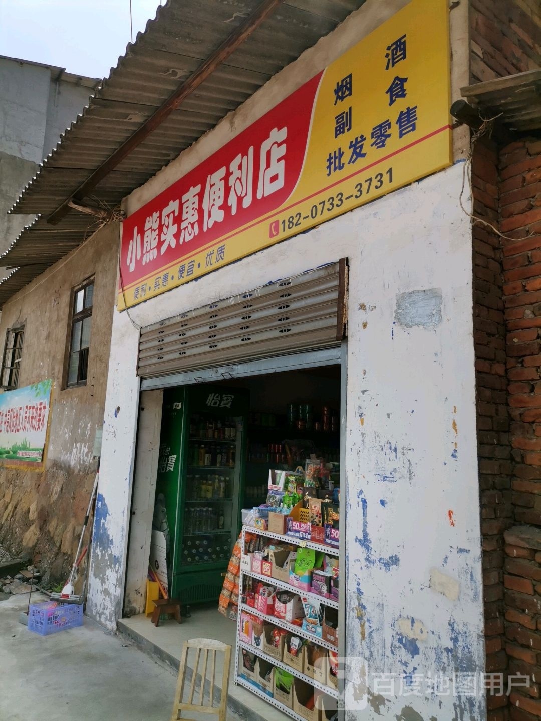 小熊实惠便利店