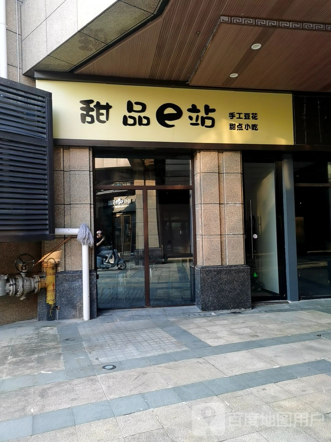 甜记e站