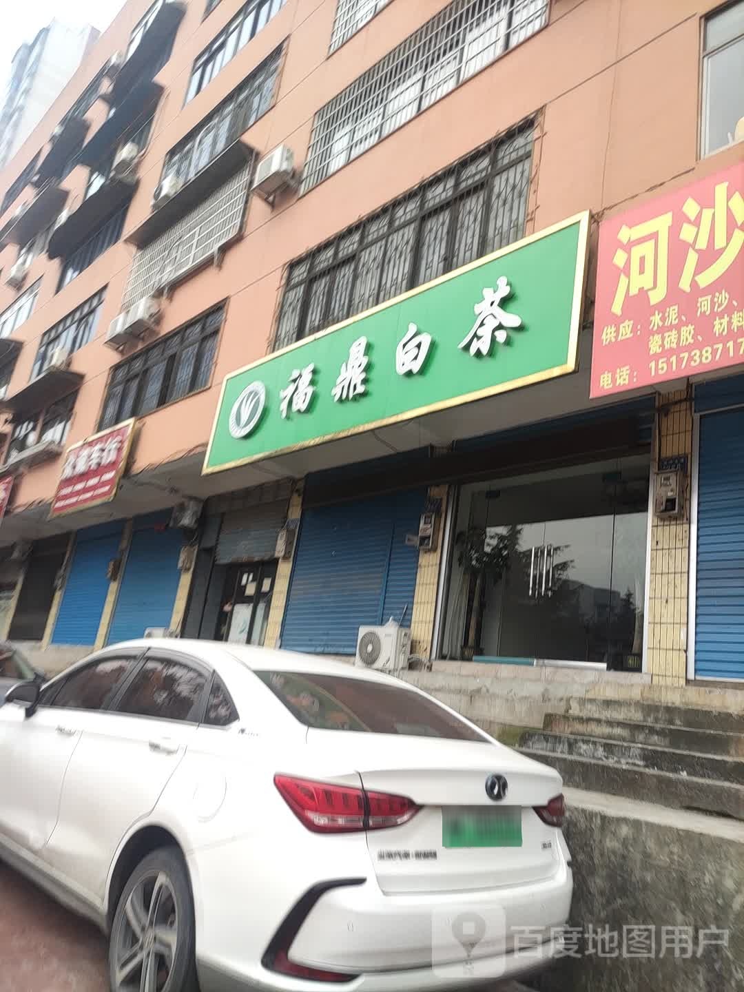 福鼎白茶(丽春路店)