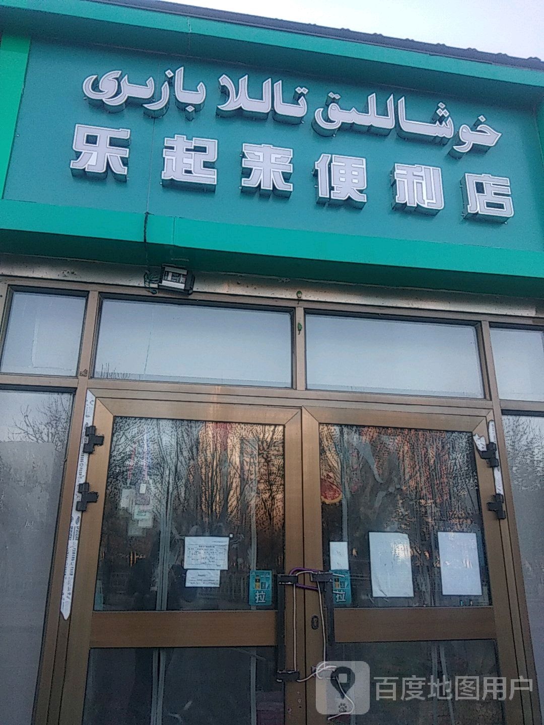 乐起来便便利店