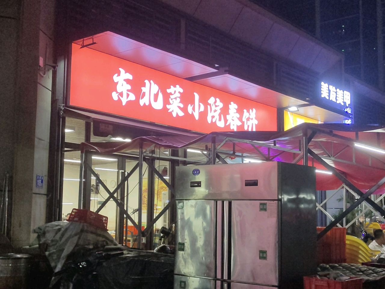 东北菜小院春饼(智睿花园店)