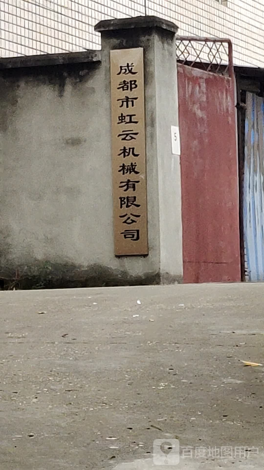 成都市虹云机械有限公司