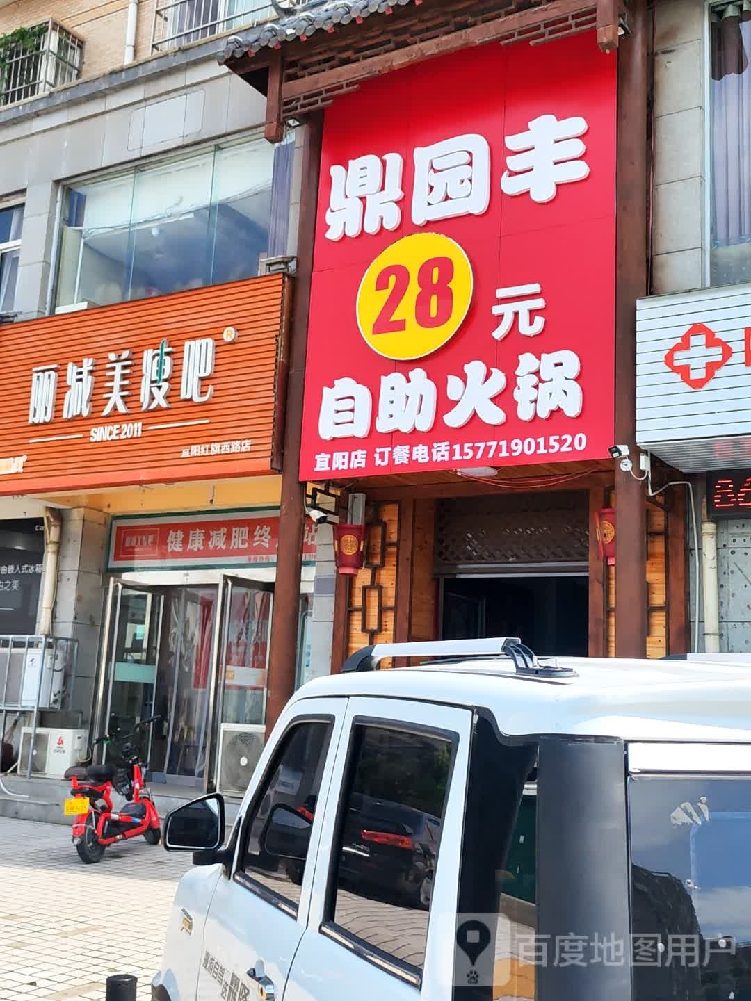 鼎园丰28元自助火锅(宜阳店)