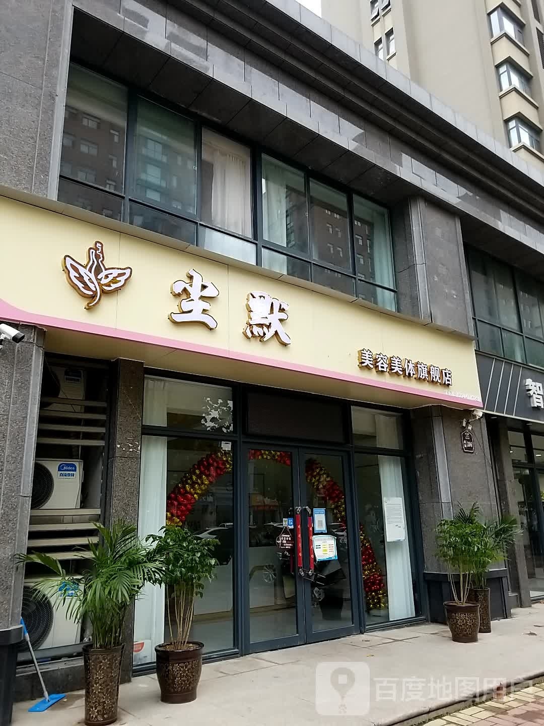 尘默美容美体旗航店