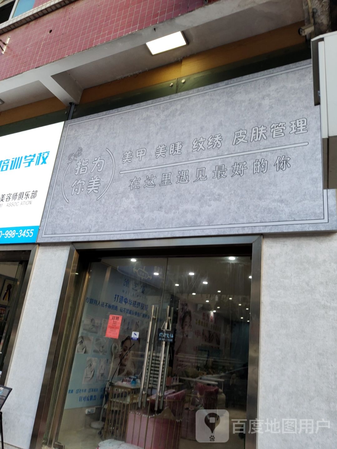 指为你美美甲美睫