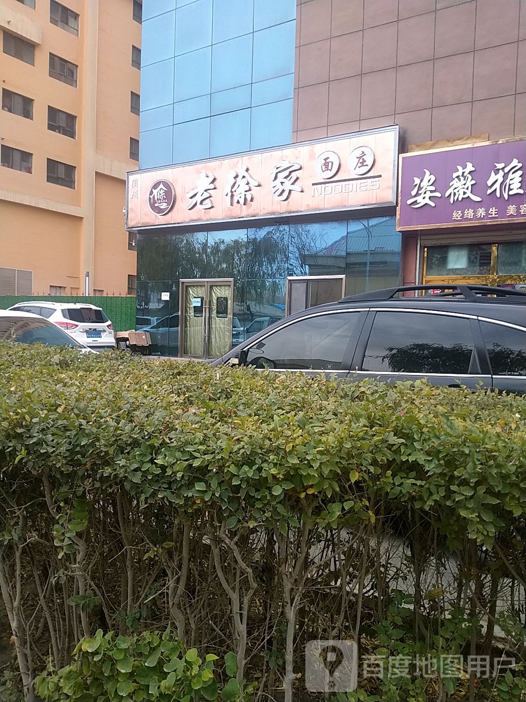 老徐家面庄