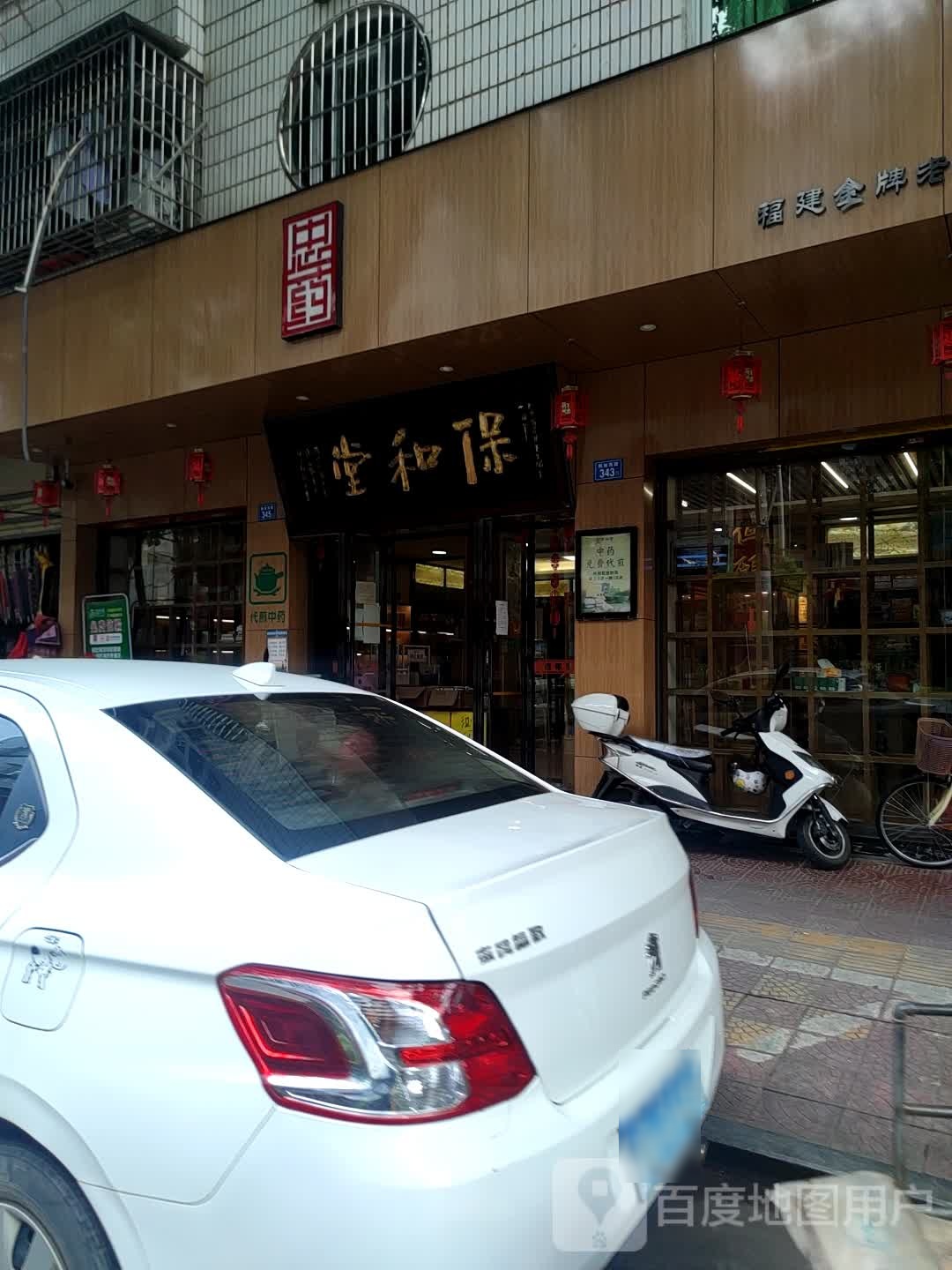 保合堂(解放西路店)