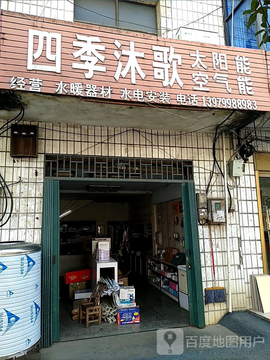四季沐歌太阳能(锦江路店)