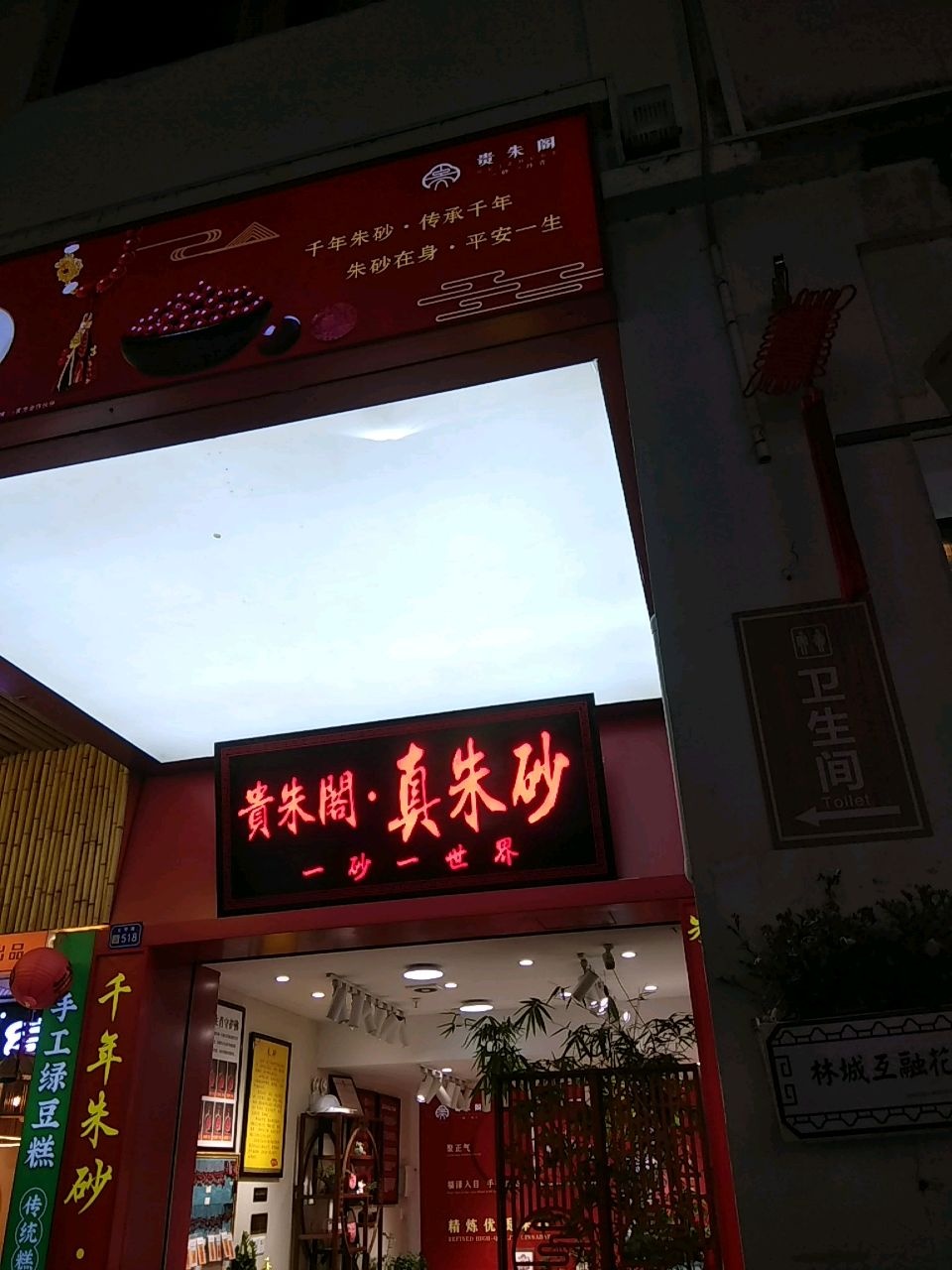 贵朱阁·真朱砂