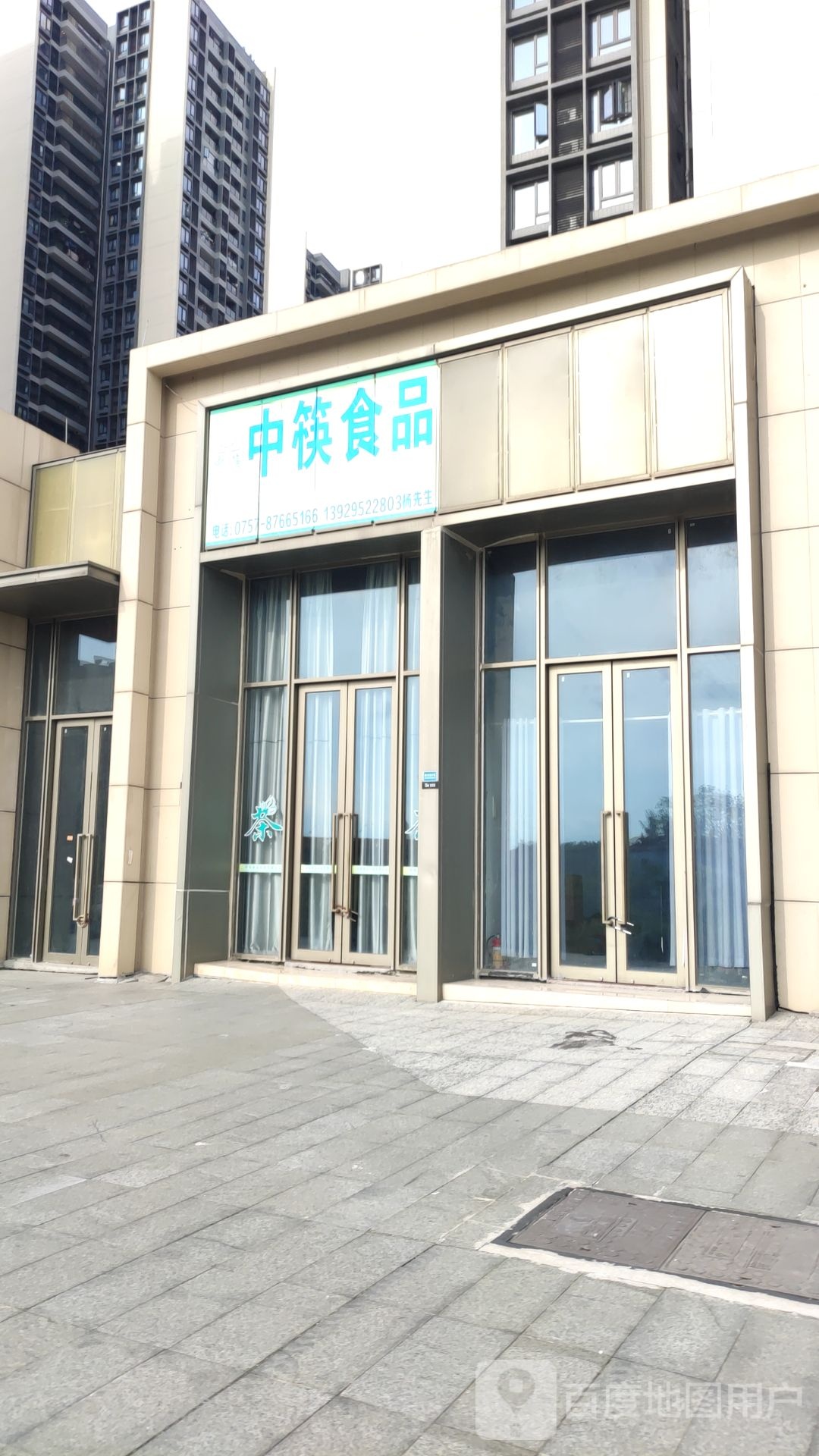 中筷食品