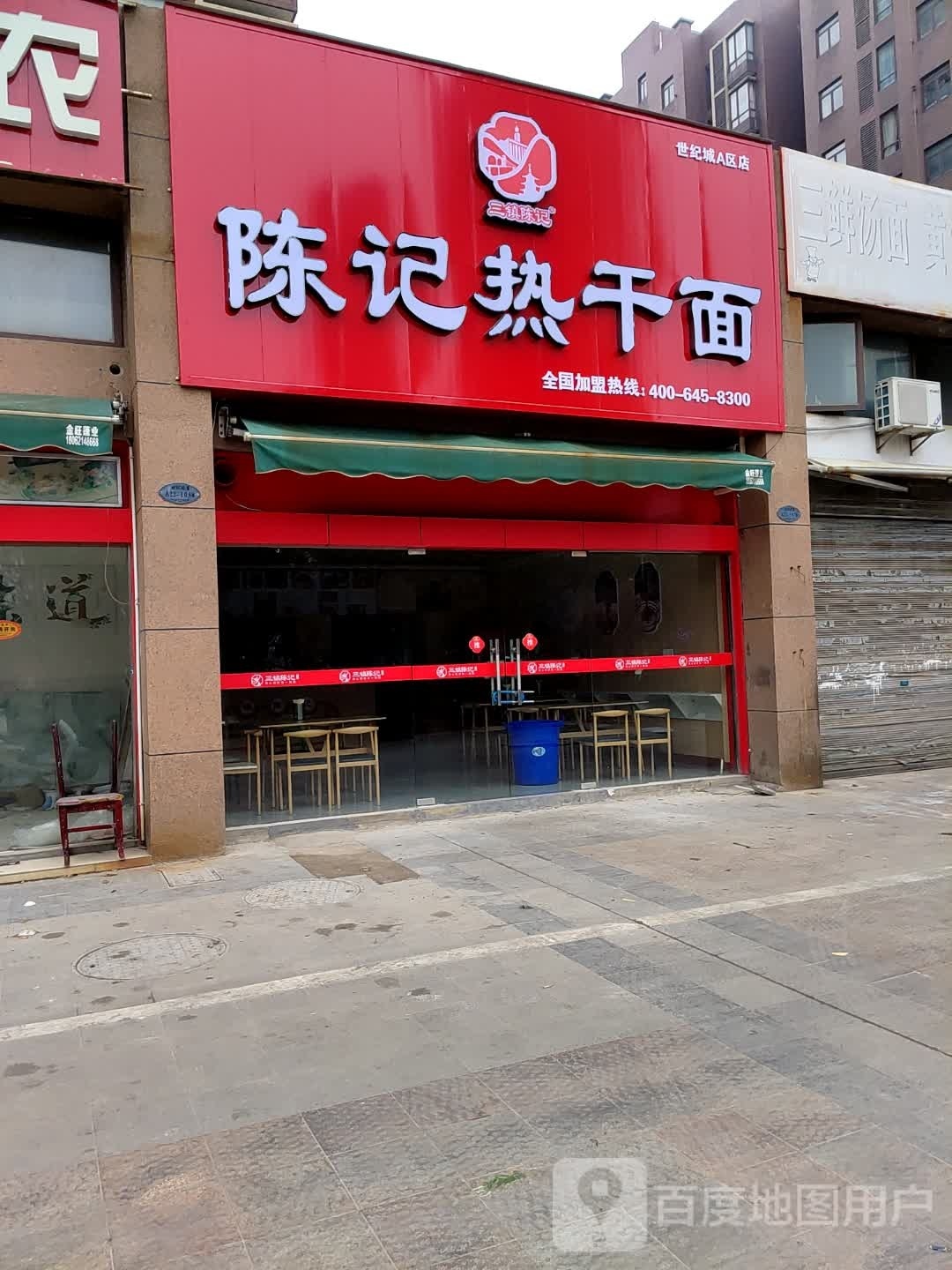 陈锗记历热干面(世纪城区店)
