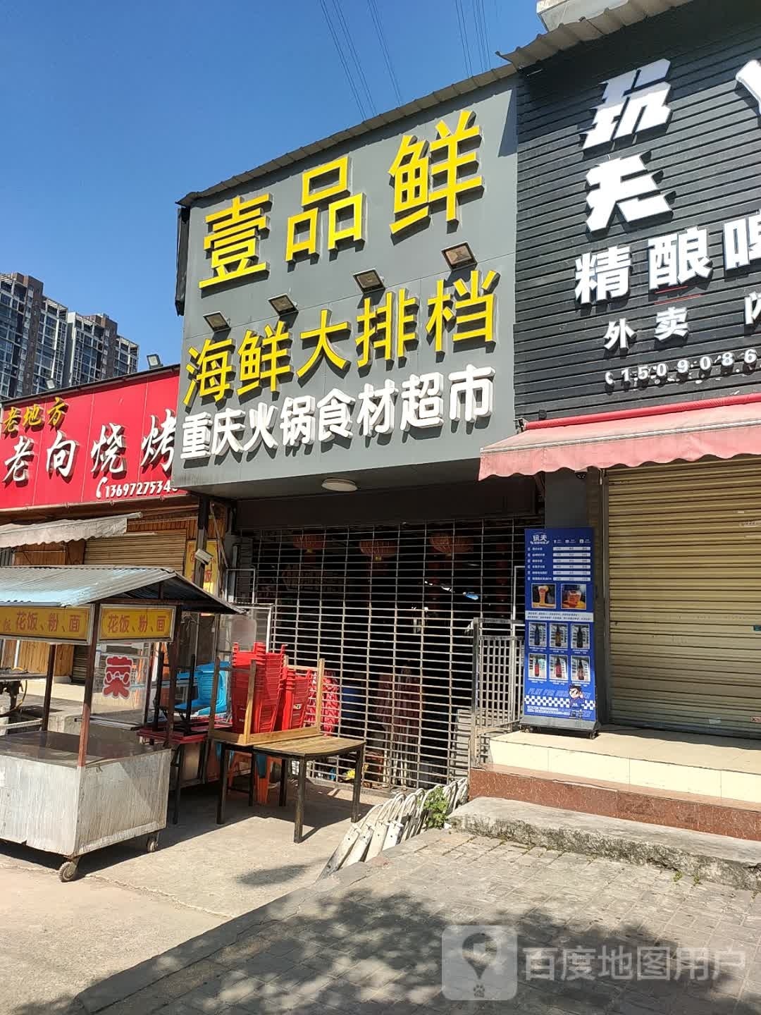 壹品鲜海鲜大排档