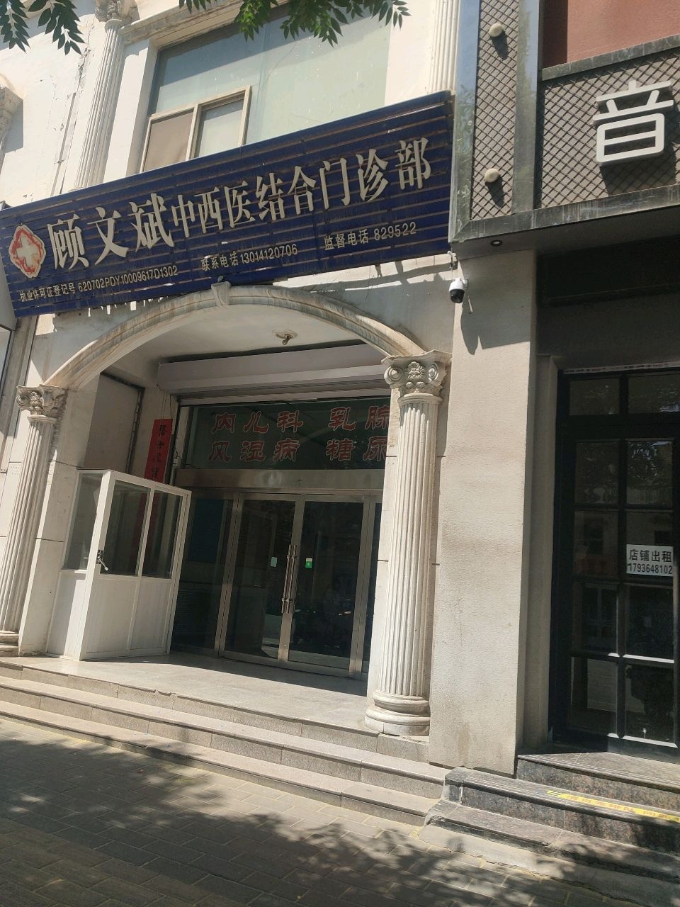 顾文斌中西医结合门诊部