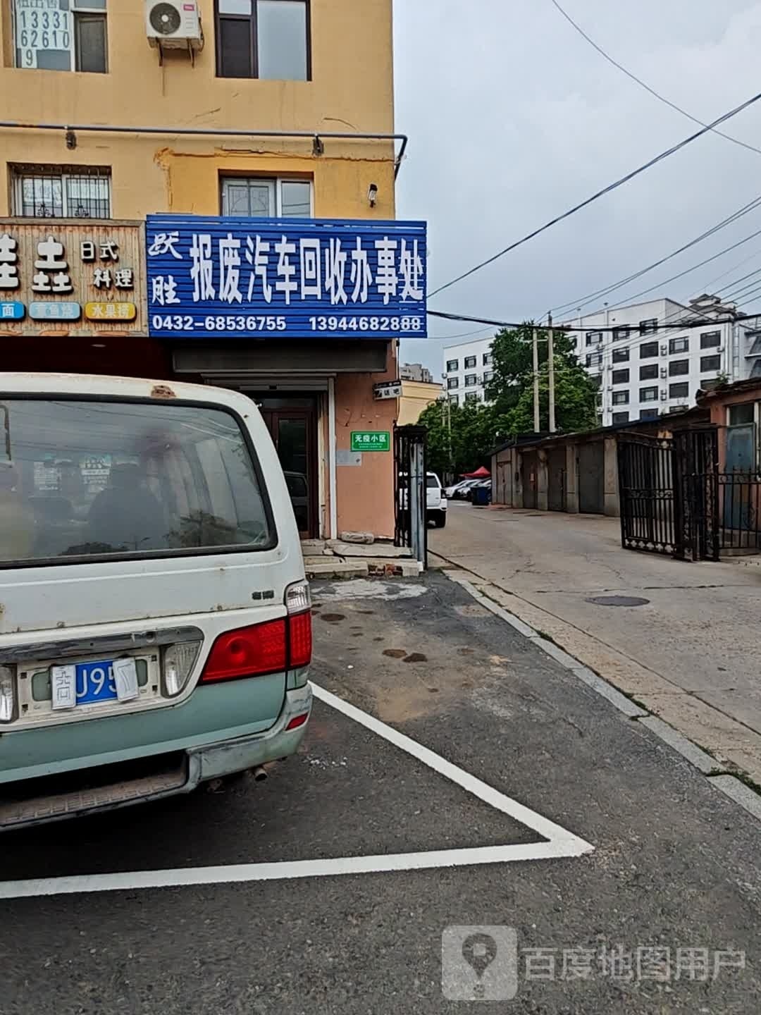 跃胜报废汽车回收办事处