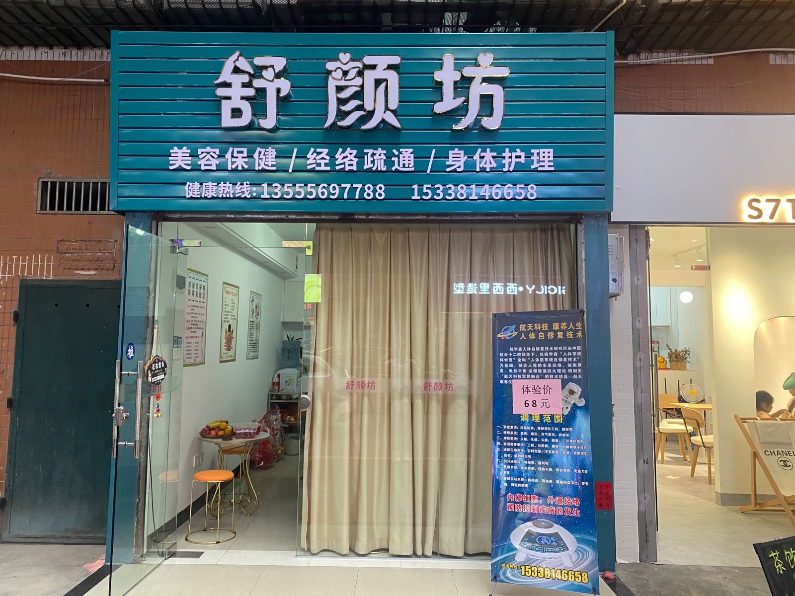 舒颜坊
