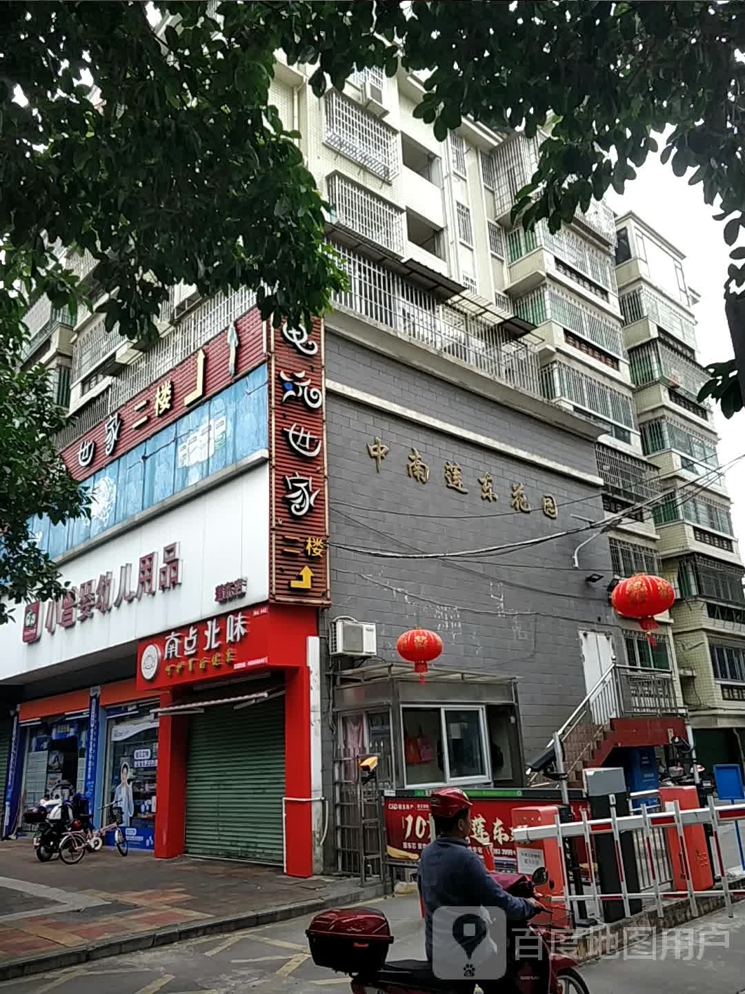 南早北味(莲东北路店)