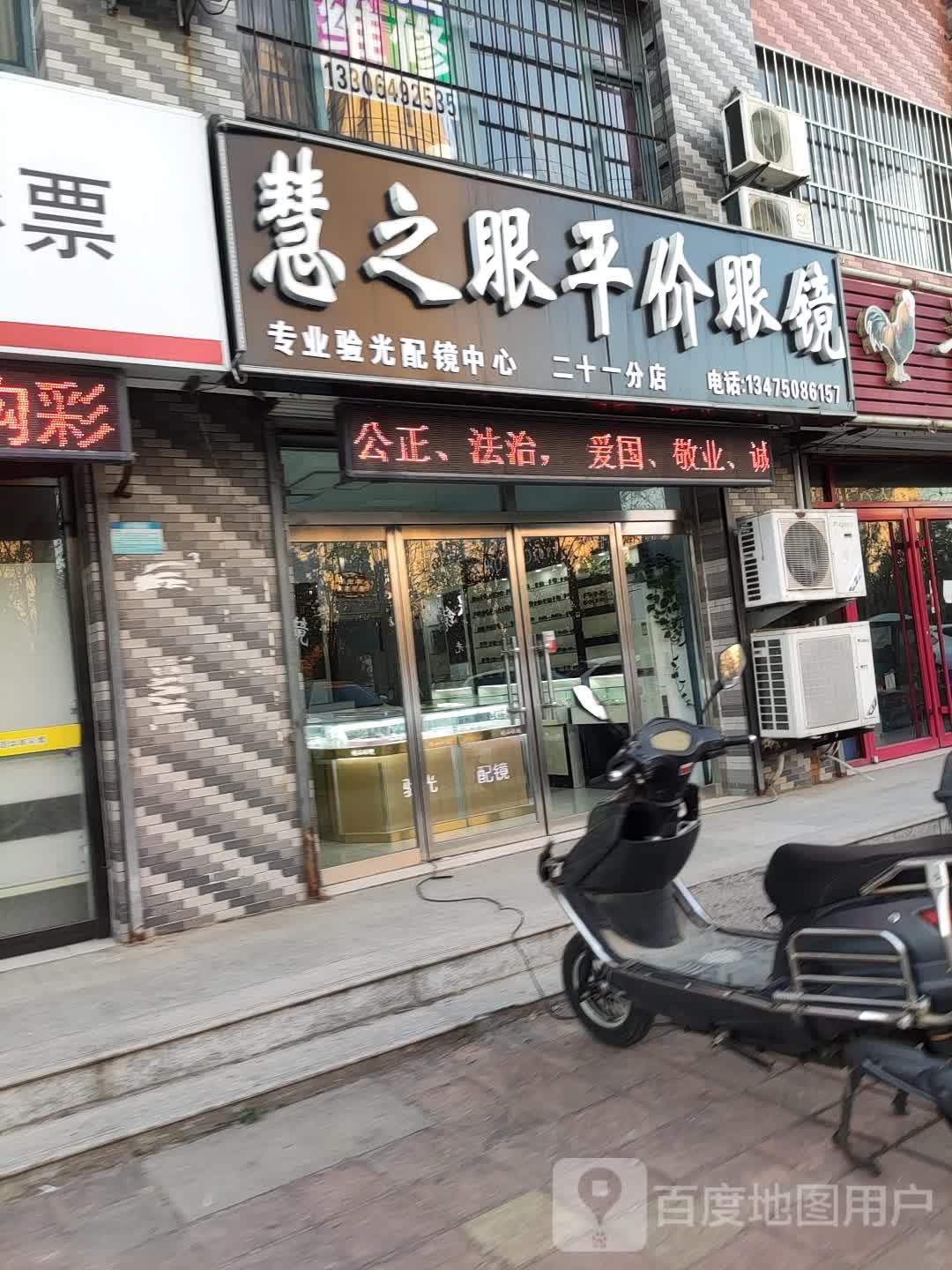 慧之眼平价眼睛(聚龙花园店)