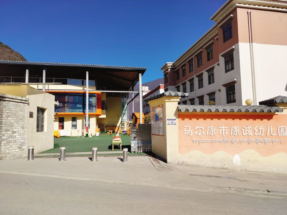 马尔康市康诚幼儿园