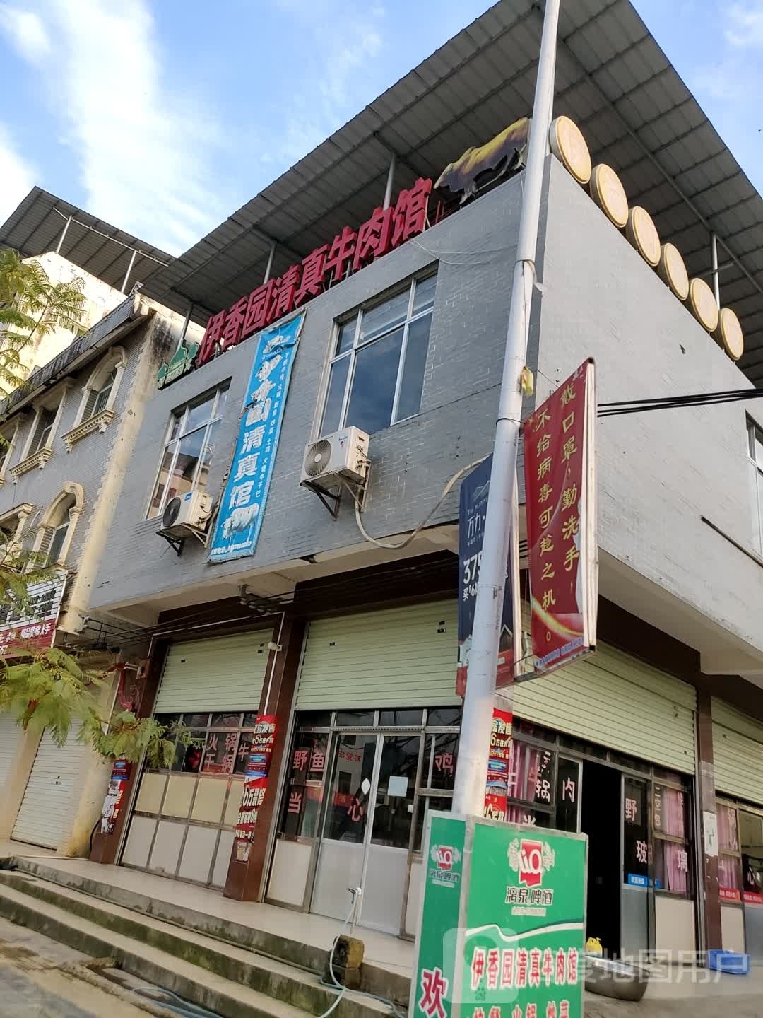 伊香园清真牛肉馆