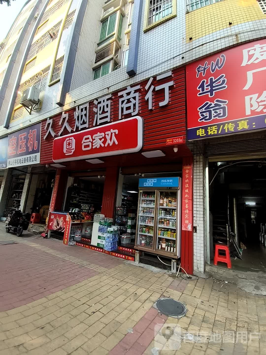 久久烟酒商行(高明大道东店)