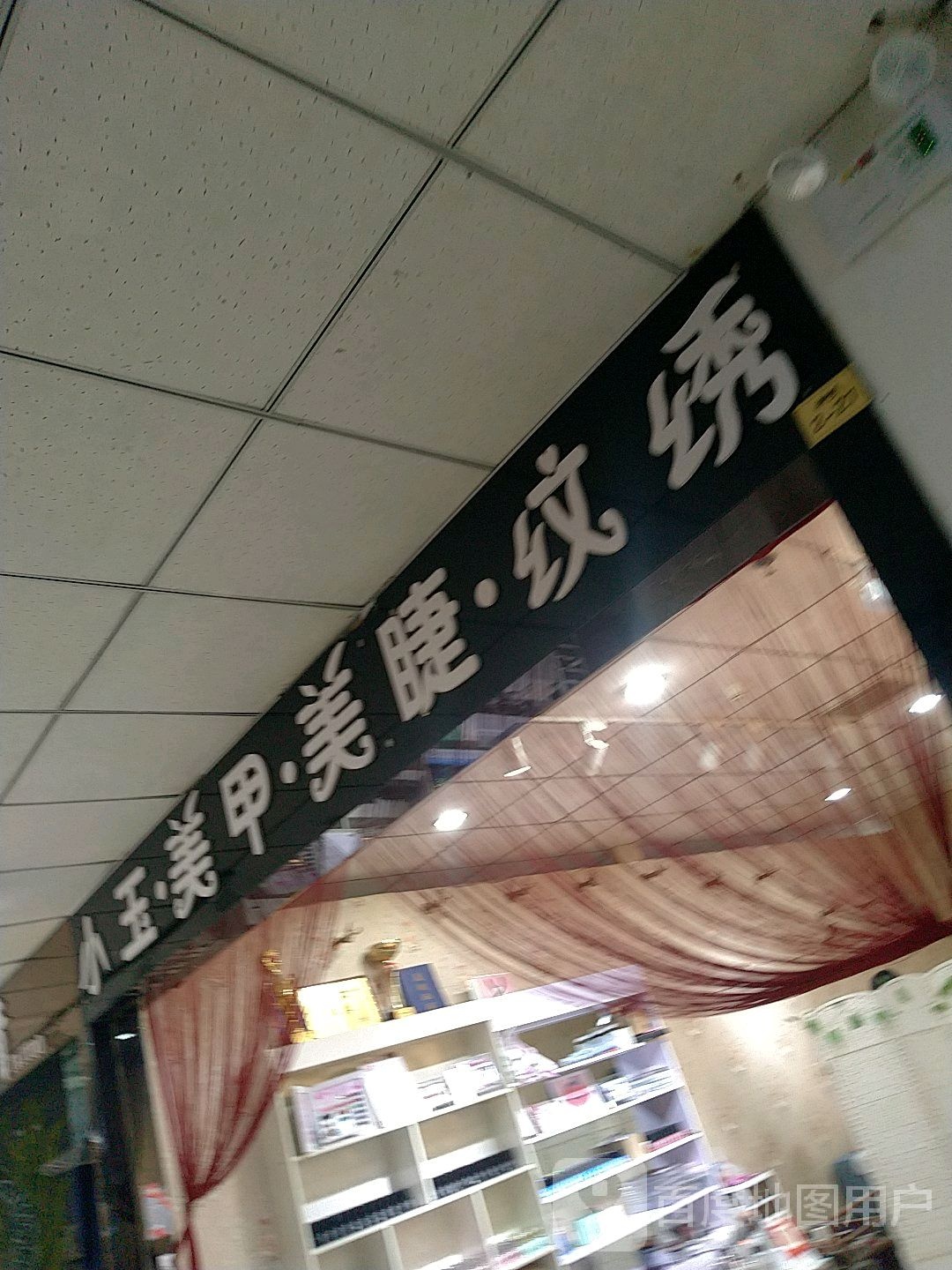 小玉·美甲·美甲·纹绣(万城新天地购物广场店)