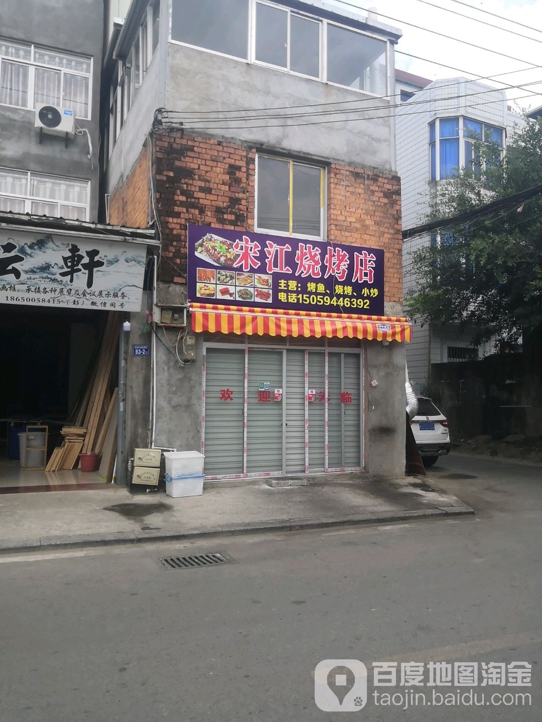 宋江烧烤店