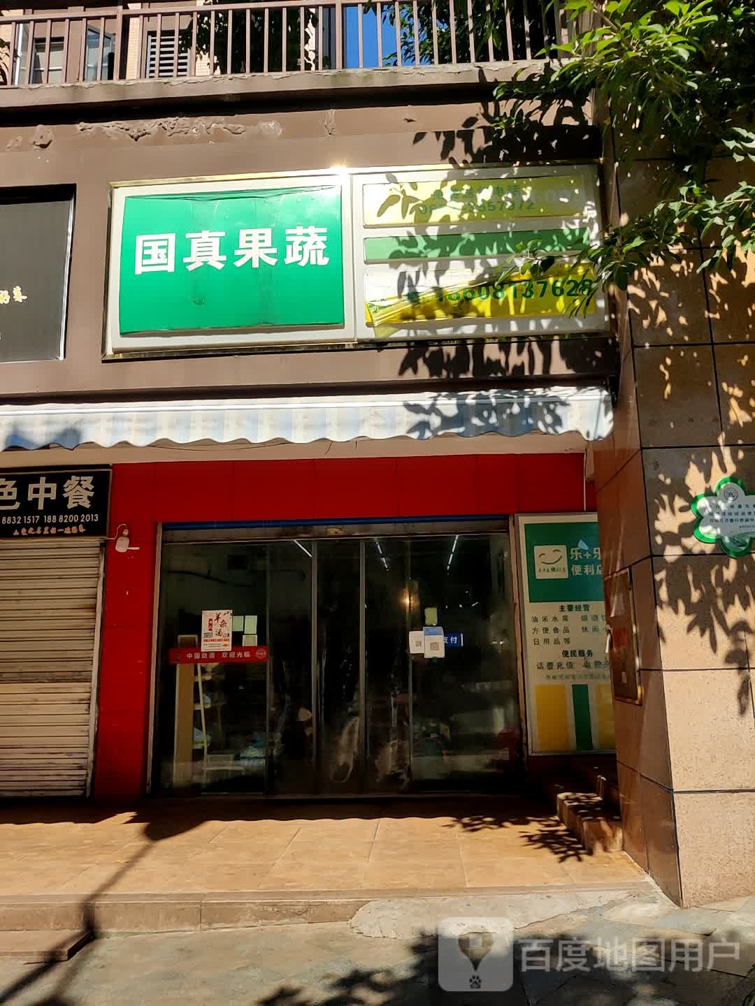 国真疏果(和都国际社区店)