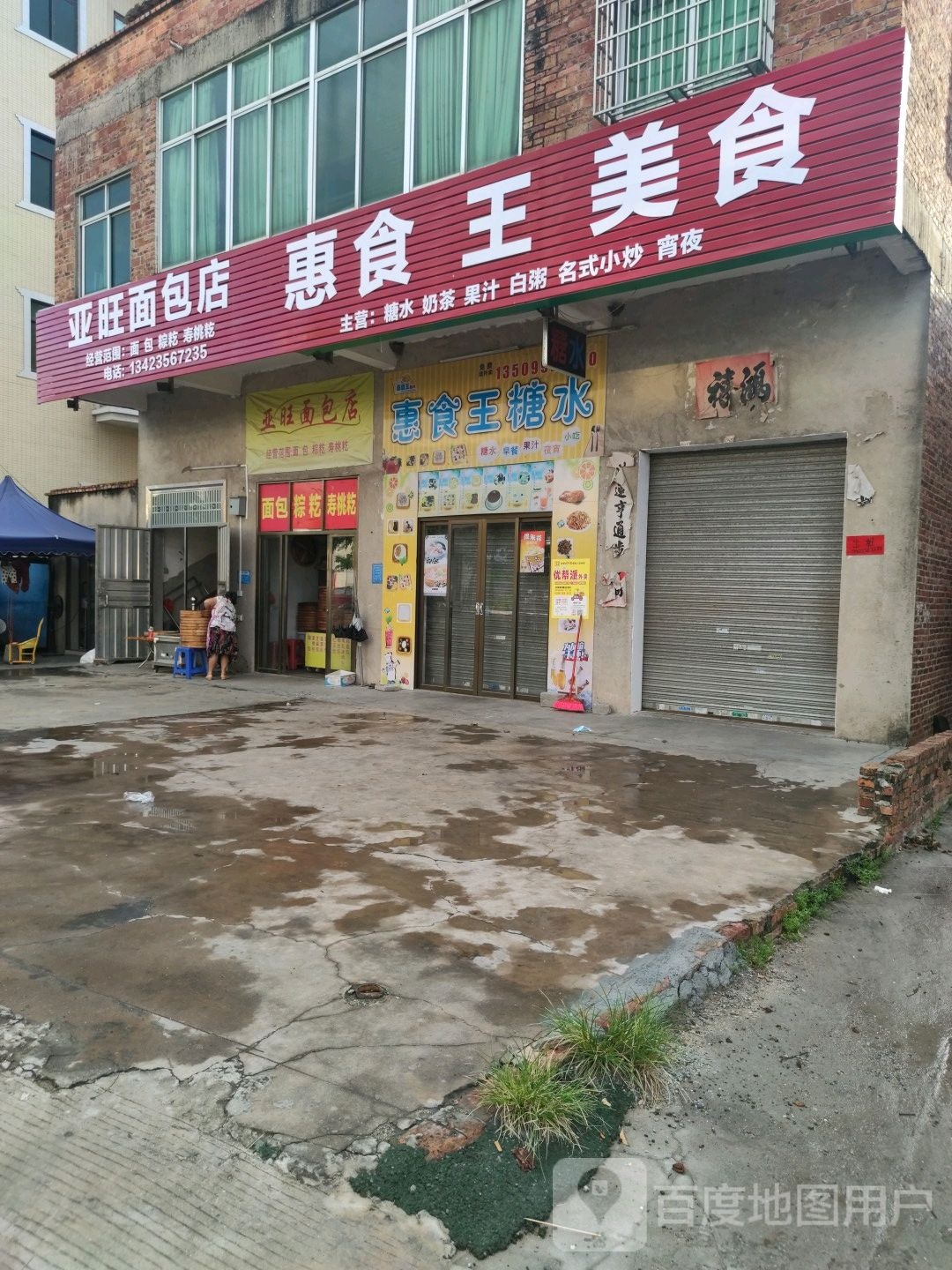 惠食王美食