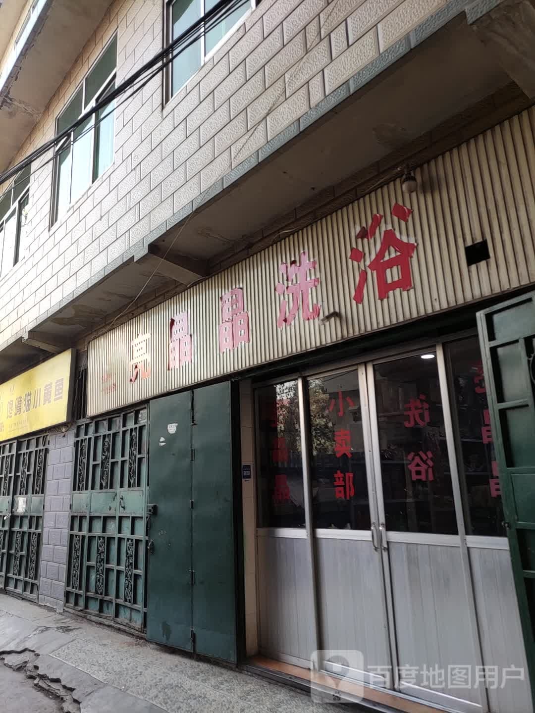 亮晶晶洗浴
