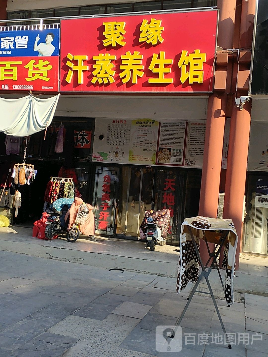 聚缘汗蒸养生馆(泗水古城商业街店)