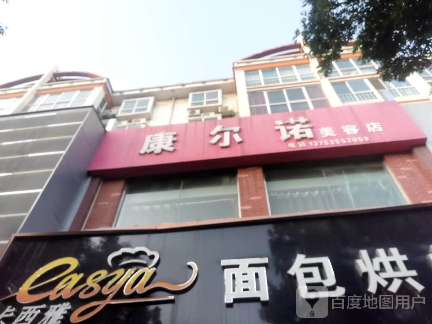 康尔诺美容店