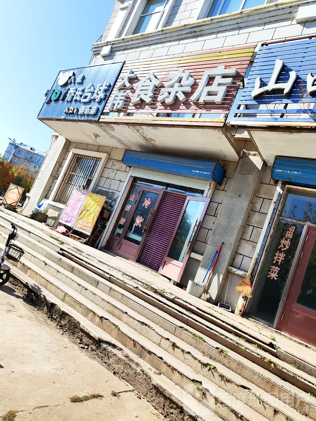 大伟食杂店