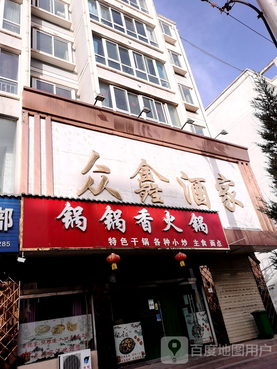 众鑫酒家(人民东路店)