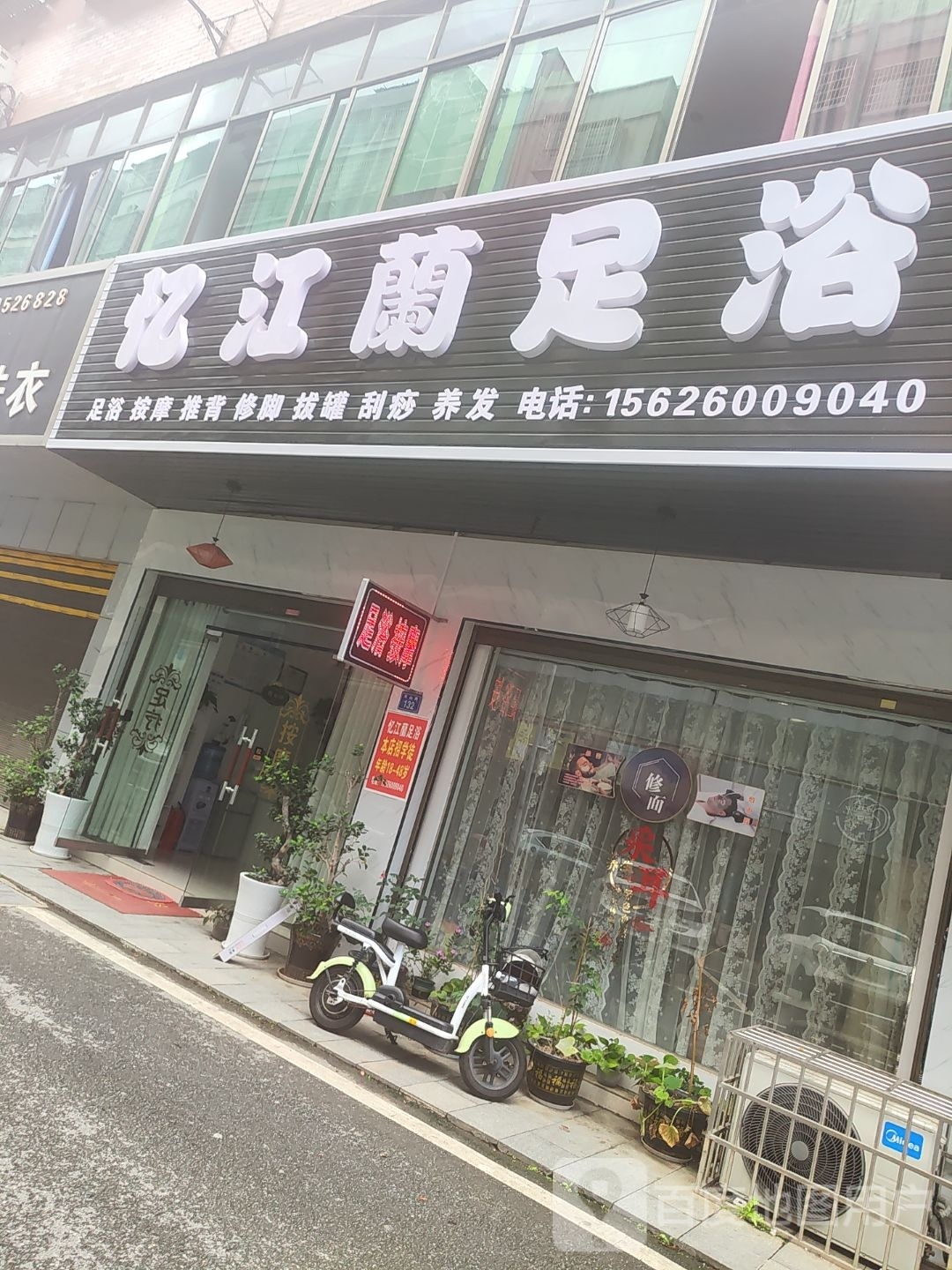 车山足浴城
