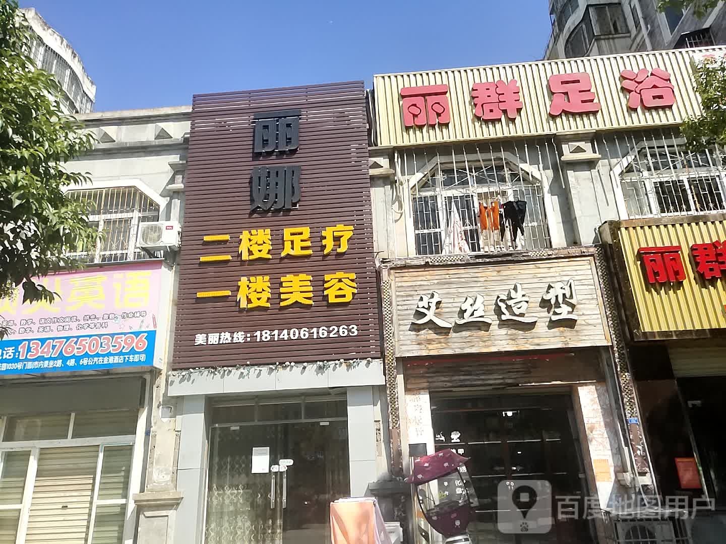丽群足浴(北美城市花园店)