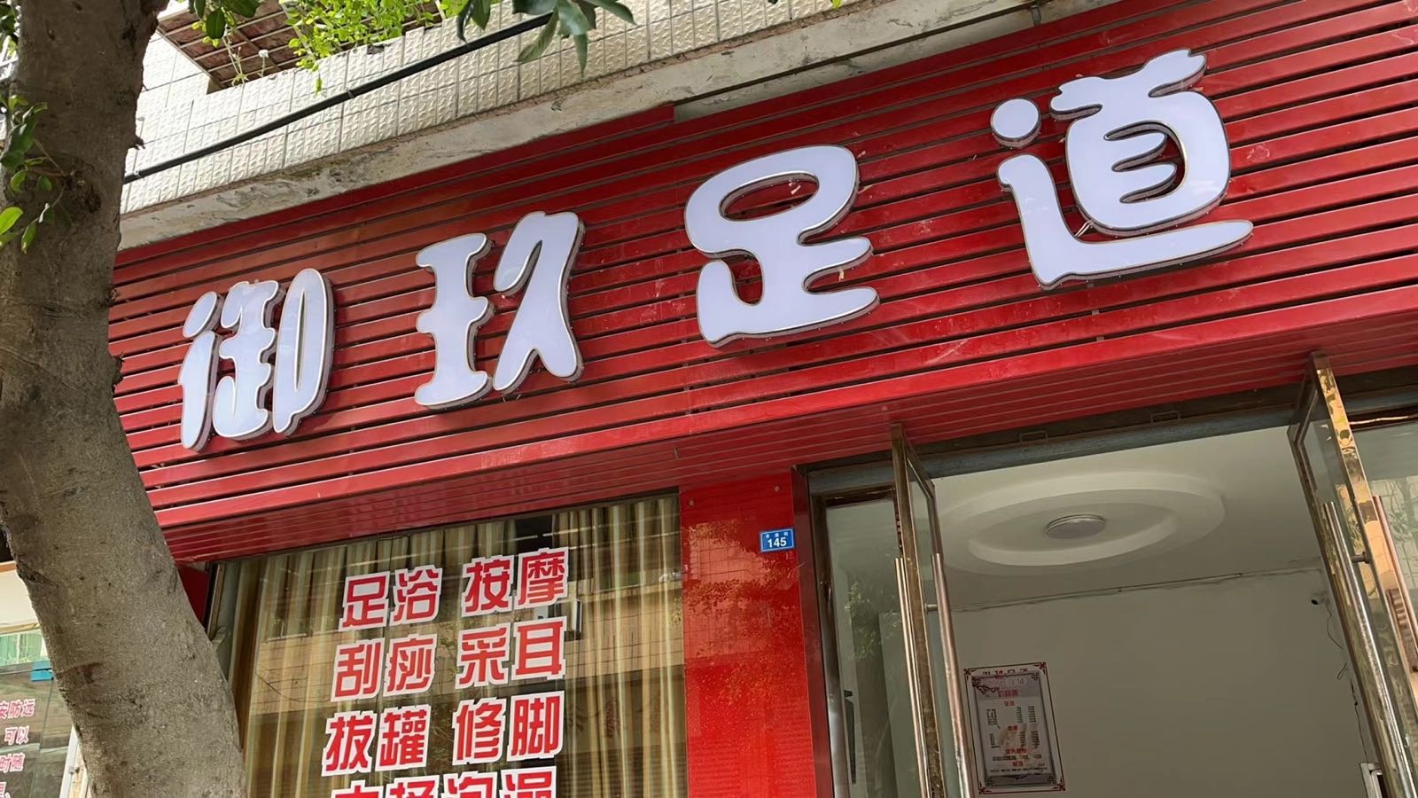 御玖足道