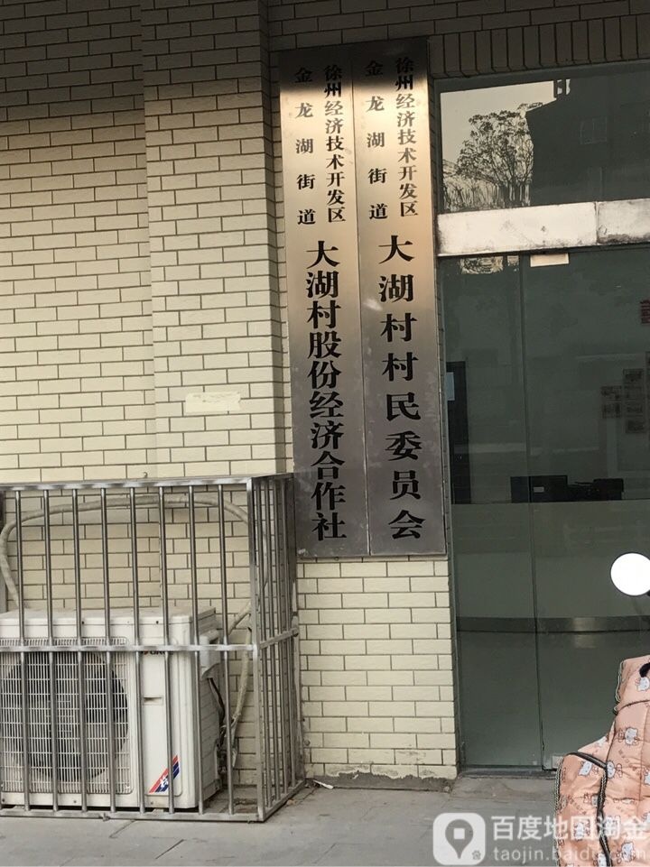 江苏省徐州市贾汪区和平大道大湖安置小区