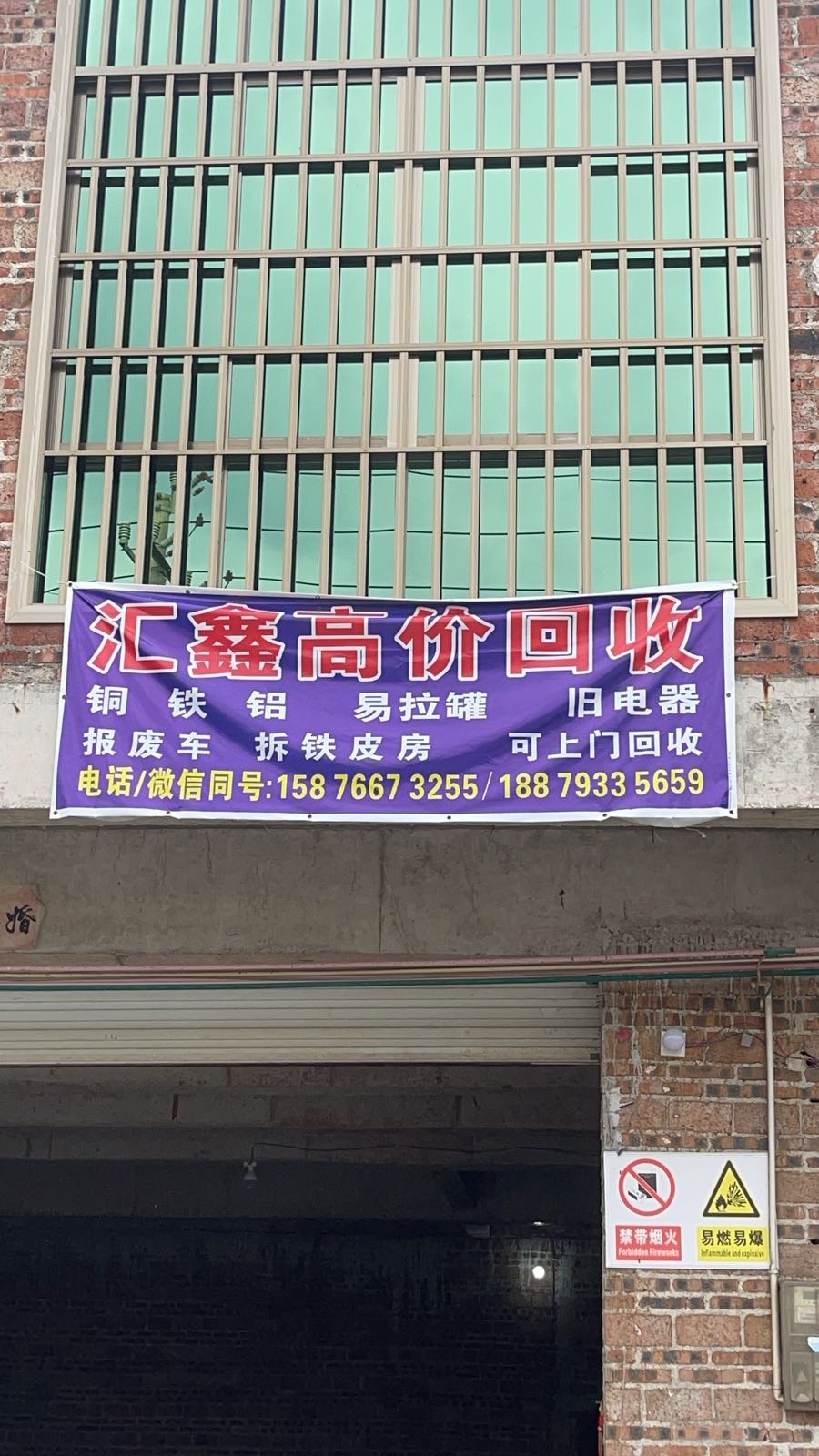 收废旧汇鑫