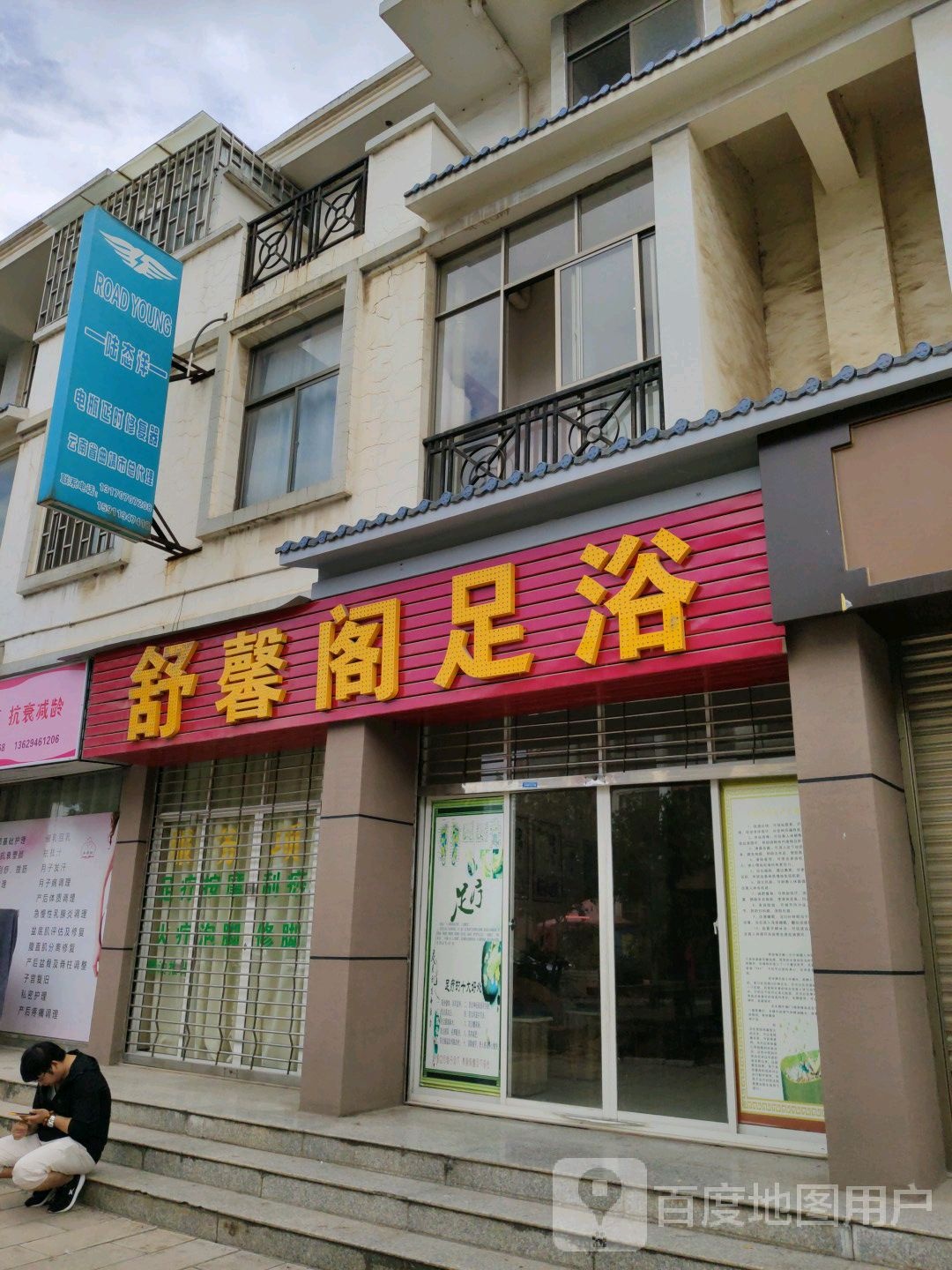 同心阁足疗
