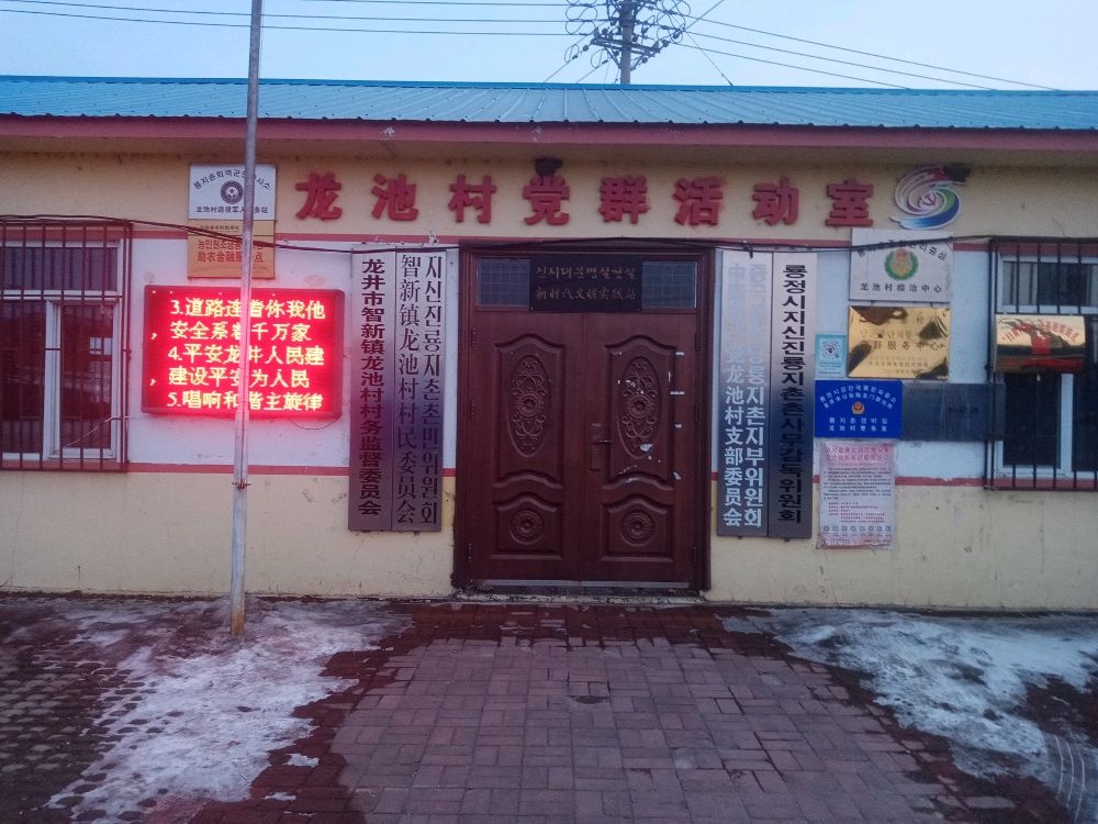 吉林省延边朝鲜族自治州龙井市智新镇龙池村退役军人服务站