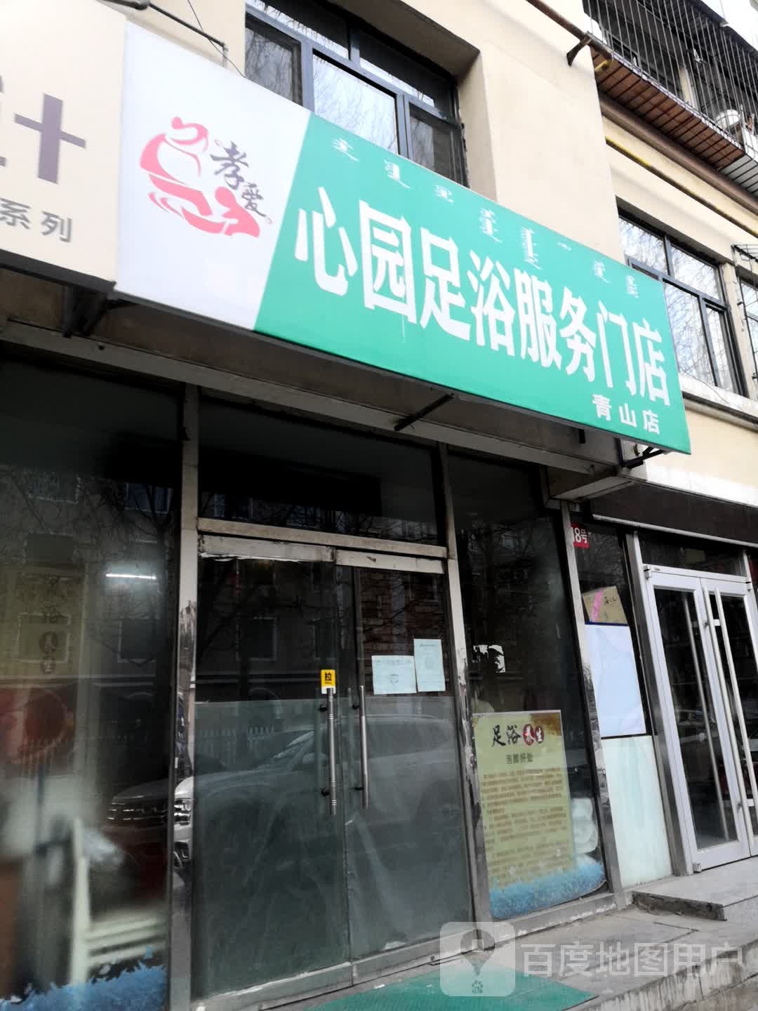 心源足浴服务门店(青山店)