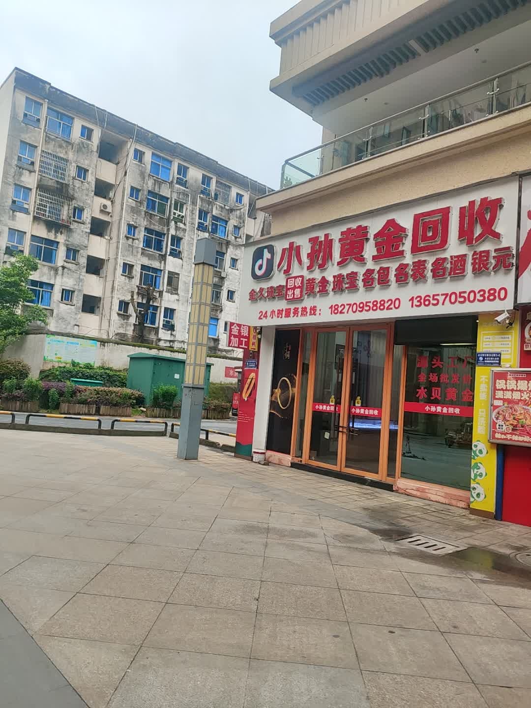 小孙黄金回收