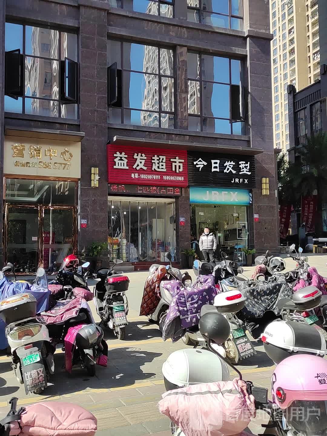 益发超市