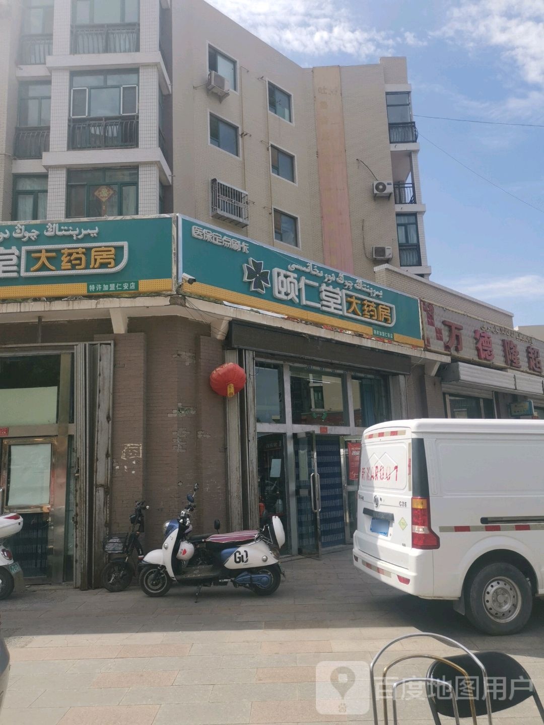 颐仁堂大要放(绿洲东路店)