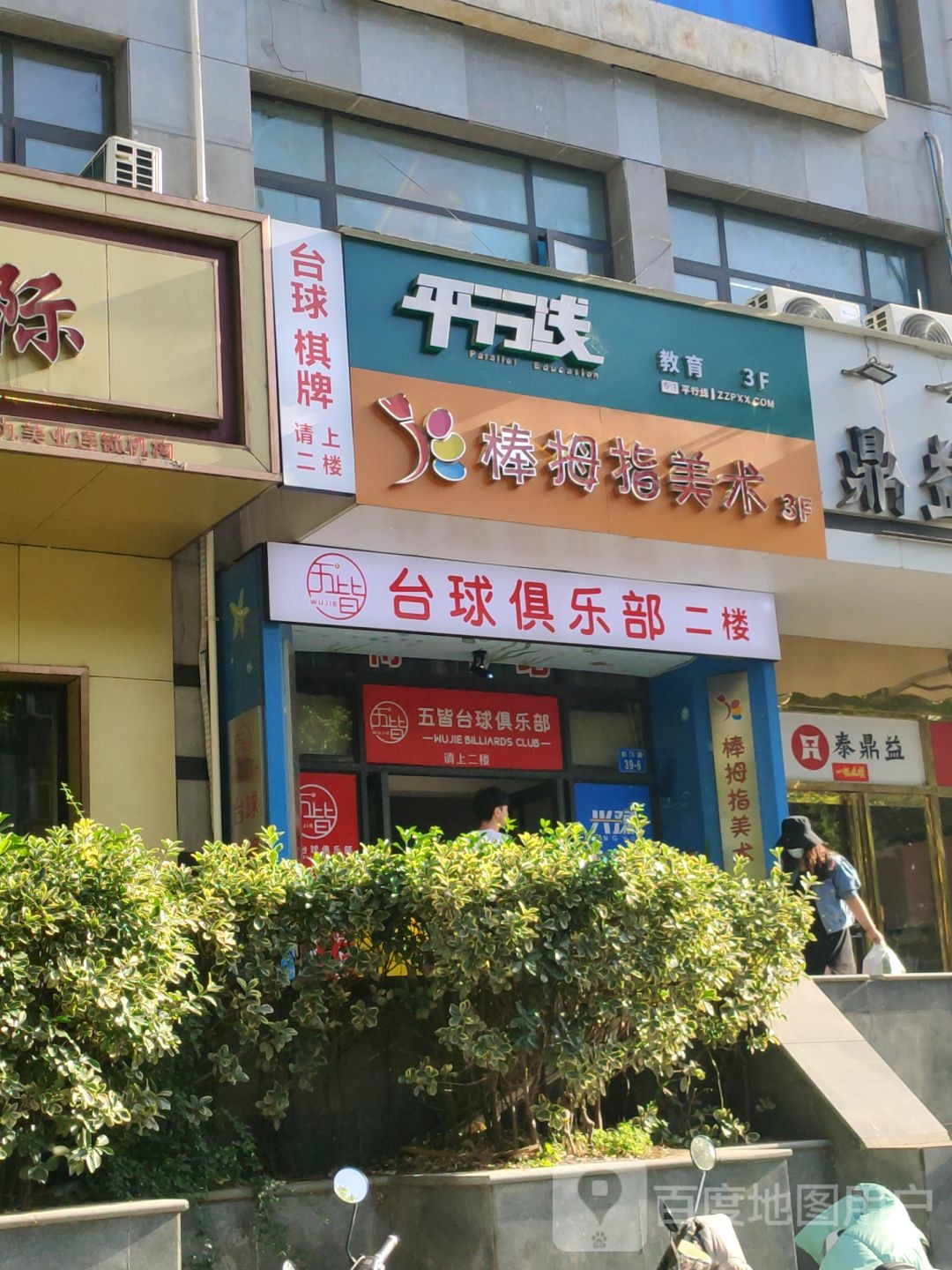 五皆台球马俱部·台球用品