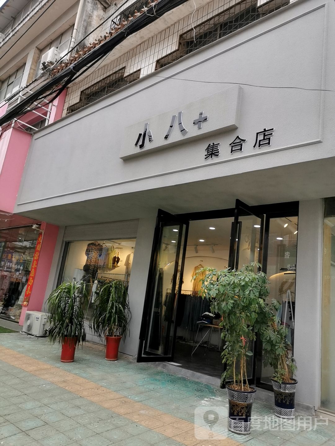 平桥区明港镇小八+集合店