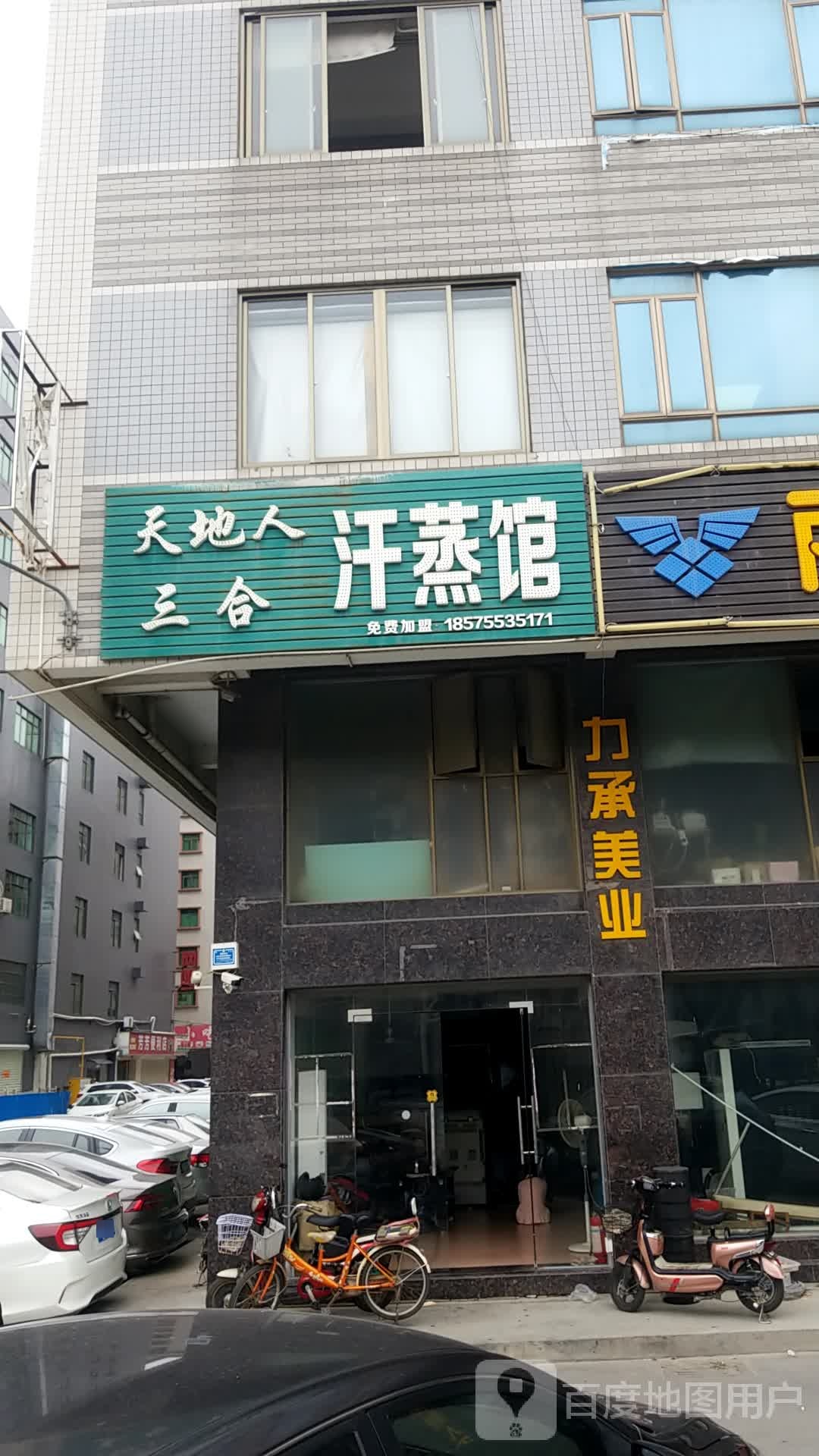 天地人三合汗蒸馆