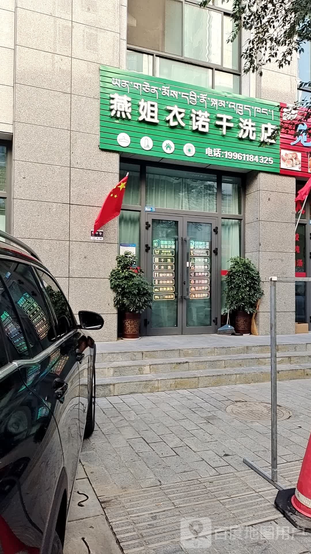 燕姐衣诺干洗店