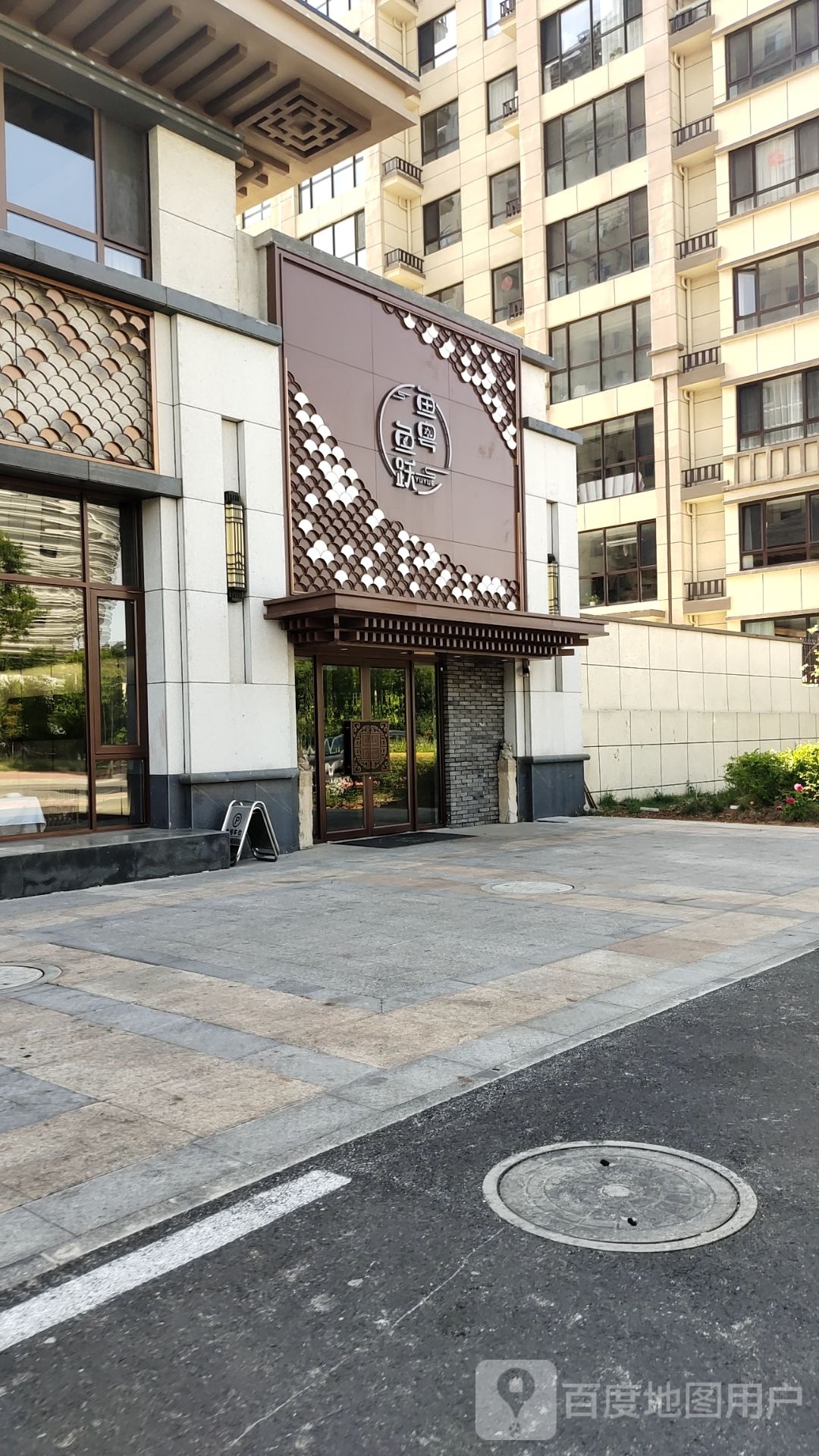 鱼粤鱼跃餐饮店