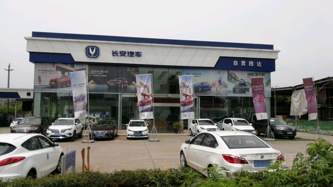 长安轿车自贡四达4S店